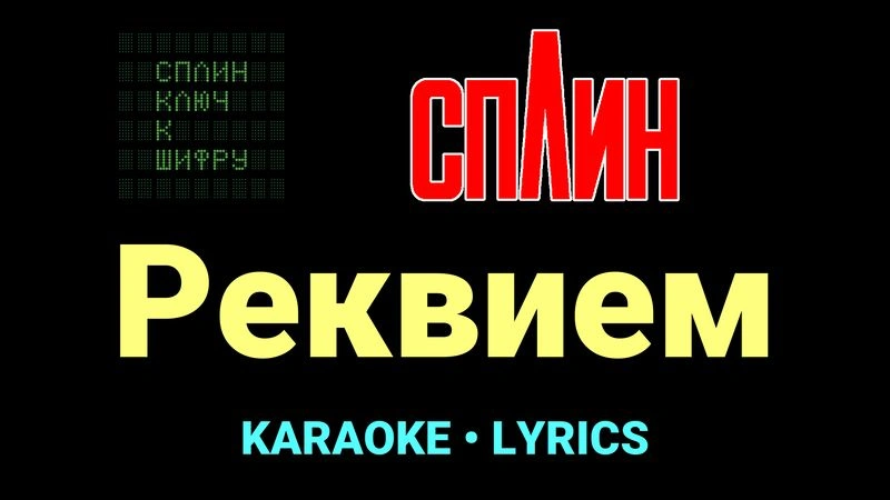 Реквием ★♫★ Сплин