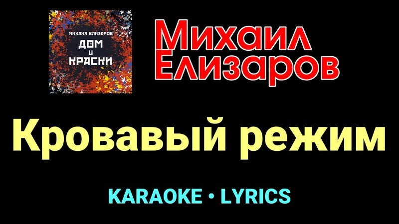 Кровавый режим ★♫★ Михаил Елизаров