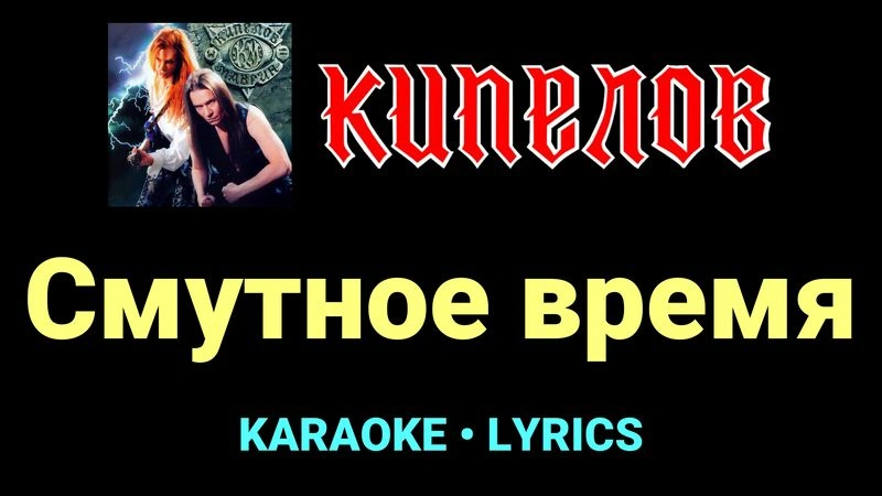Смутное время ★♫★ Кипелов