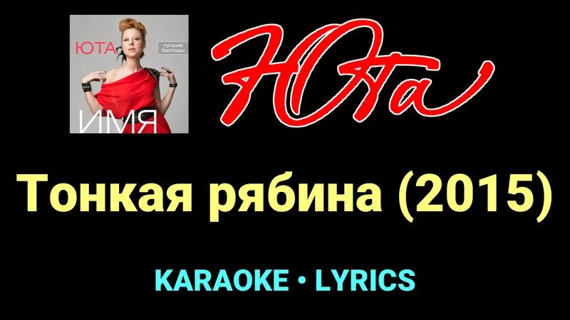 Тонкая рябина (2015) ★♫★ Юта