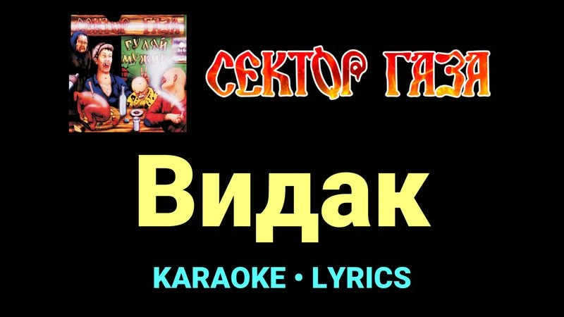Видак ★♫★ Сектор Газа