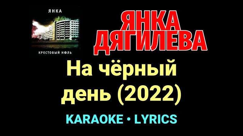 На чёрный день (2022) ★♫★ Янка Дягилева