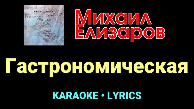 Гастрономическая ★♫★ Михаил Елизаров