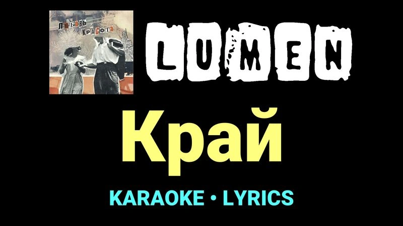 Край ★♫★ Lumen