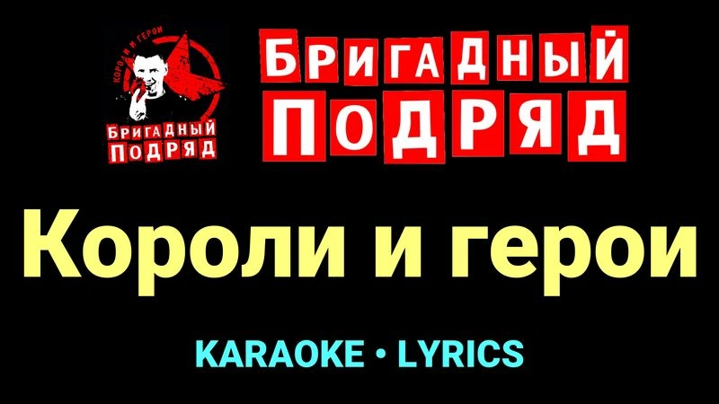Короли и герои ★♫★ Бригадный подряд