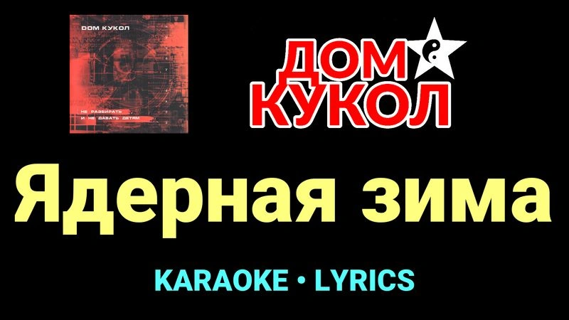 Ядерная зима ★♫★ Дом Кукол