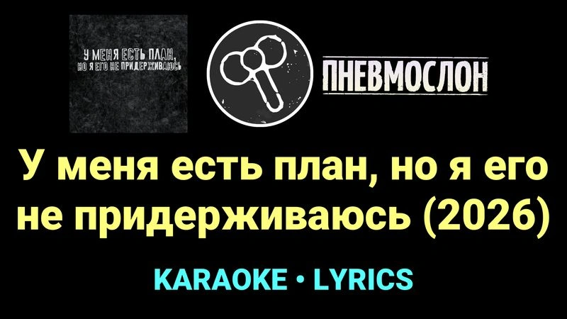 У меня есть план, но я его не придерживаюсь (2026) ★♫★ Пневмослон