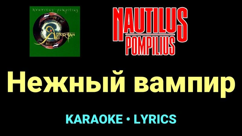 Нежный вампир ★♫★ Nautilus Pompilius
