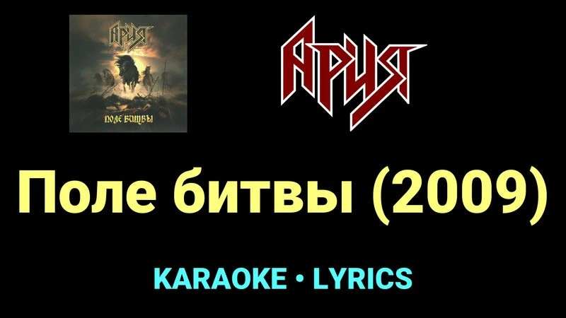 Поле битвы (2009) ★♫★ Ария