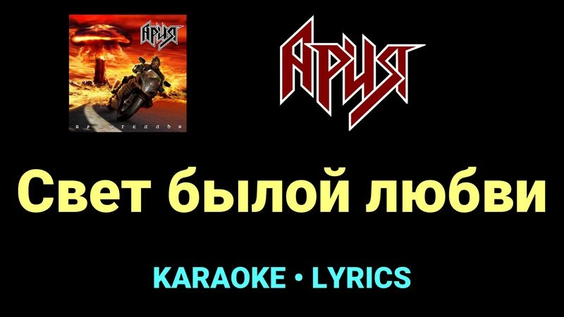 Свет былой любви ★♫★ Ария