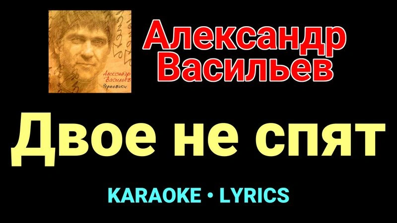 Двое не спят ★♫★ Сплин