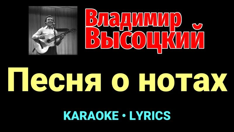 Песня о нотах ★♫★ Владимир Высоцкий