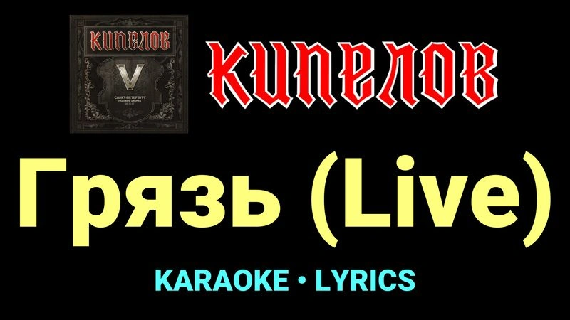 Грязь (Live) ★♫★ Кипелов