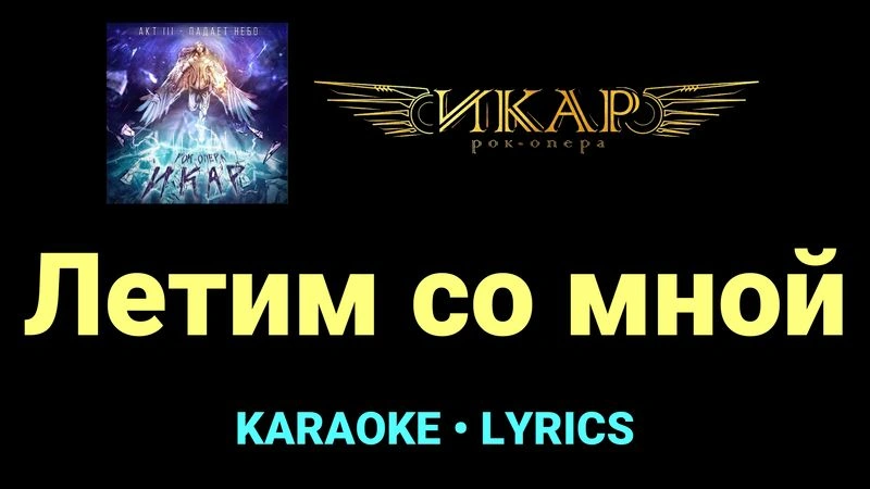 Летим со мной ★♫★ Рок-опера «Икар»