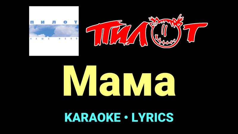 Мама ★♫★ Пилот