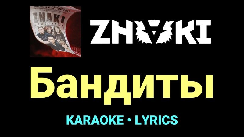Бандиты ★♫★ Znaki