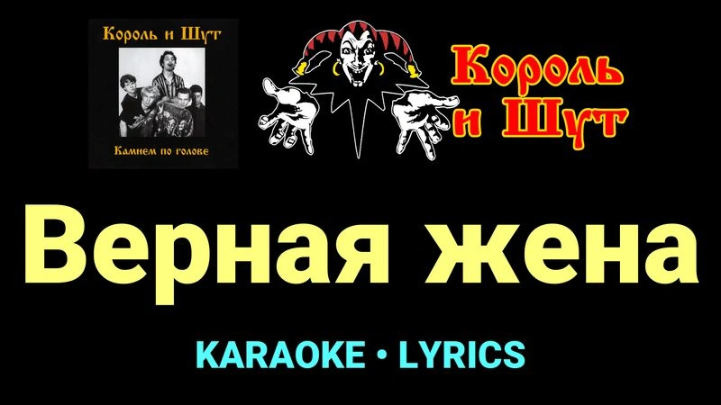 Верная жена ★♫★ Король и Шут