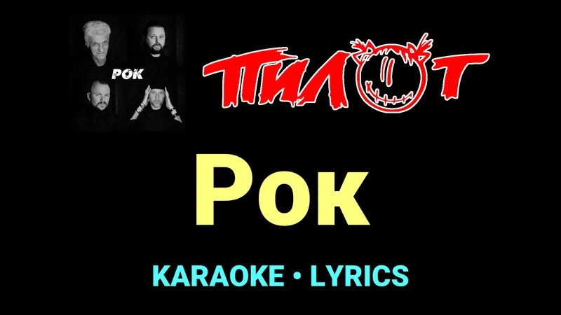 Рок ★♫★ Пилот