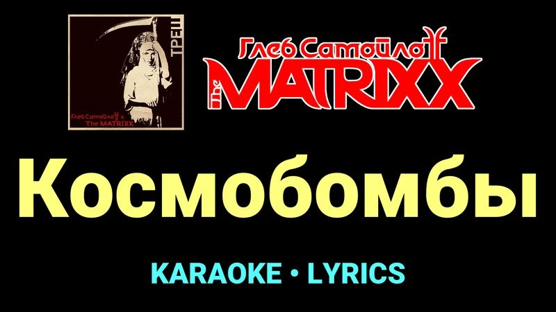 Космобомбы ★♫★ Глеб Самойлоff & The MatriXX