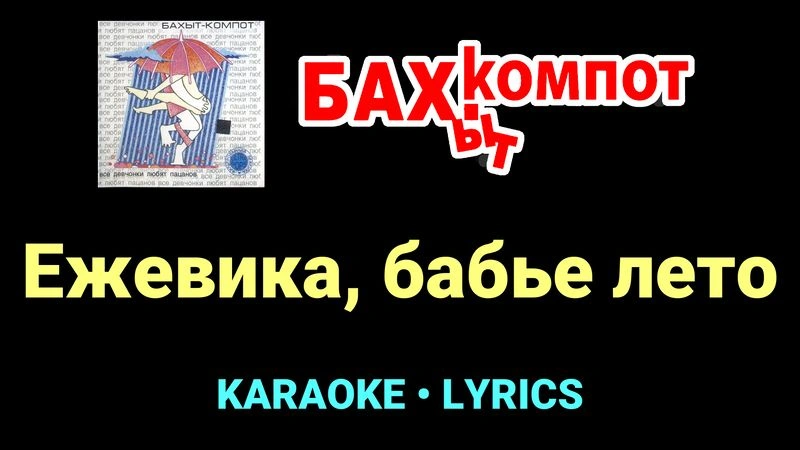 Ежевика, бабье лето ★♫★ Бахыт Компот