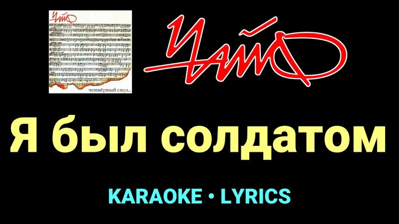 Я был солдатом ★♫★ Чайф