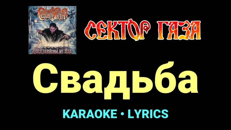Свадьба ★♫★ Сектор Газа