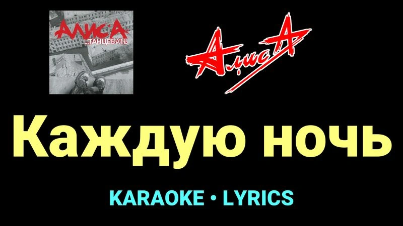Каждую ночь ★♫★ АлисА