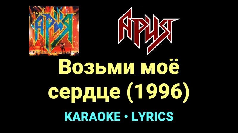 Возьми моё сердце (1996) ★♫★ Ария