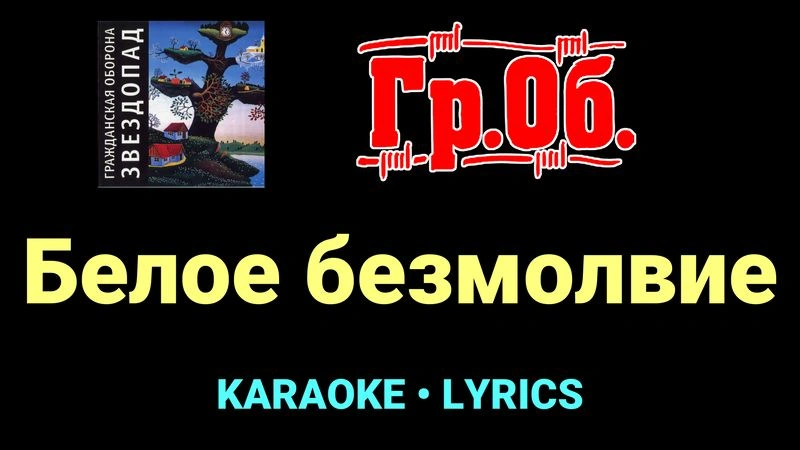 Белое безмолвие ★♫★ Гражданская Оборона