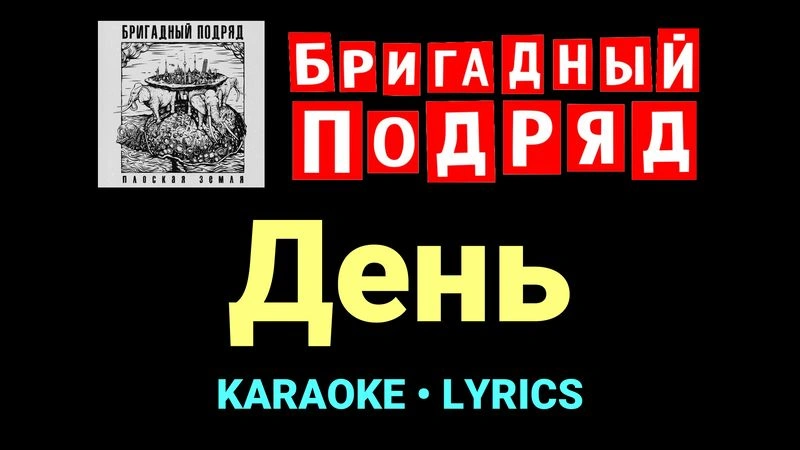 День ★♫★ Бригадный подряд