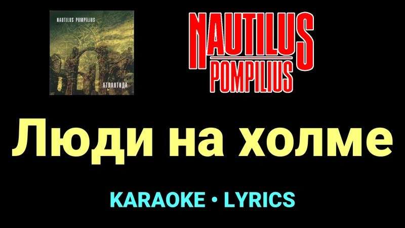 Люди на холме ★♫★ Nautilus Pompilius