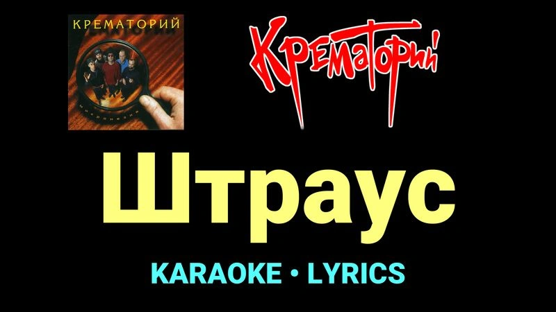 Штраус ★♫★ Крематорий