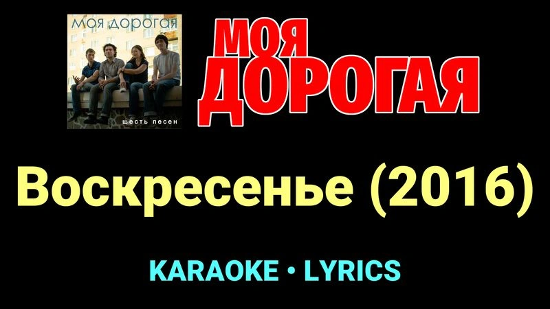 Воскресенье (2016) ★♫★ Моя дорогая