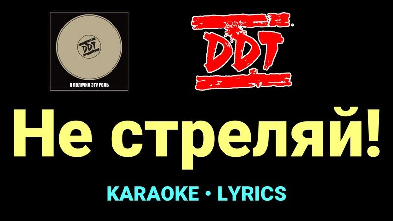 Не стреляй! ★♫★ ДДТ
