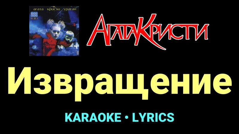 Извращение ★♫★ Агата Кристи