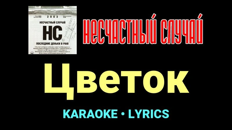 Цветок ★♫★ Несчастный Случай