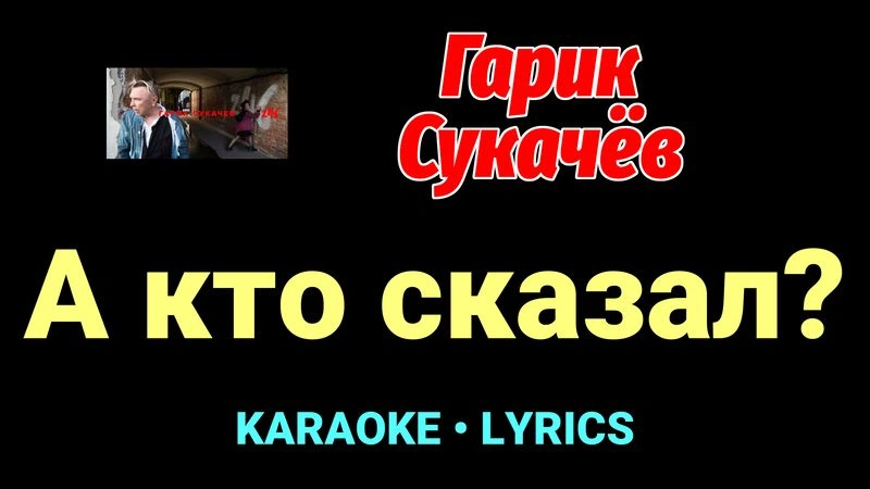 А кто сказал? ★♫★ Гарик Сукачёв