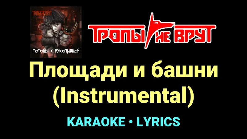 Площади и башни (Instrumental) ★♫★ Тропы не врут