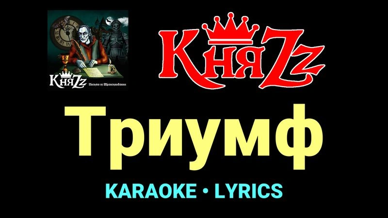 Триумф ★♫★ КняZz