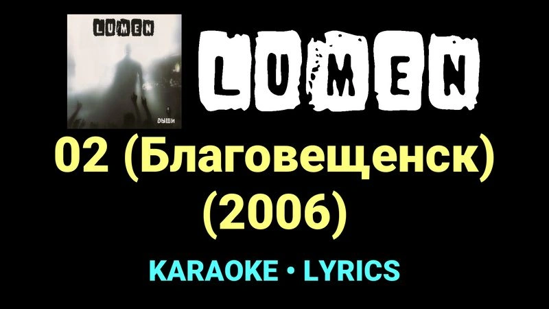 02 (Благовещенск) (2006) ★♫★ Lumen