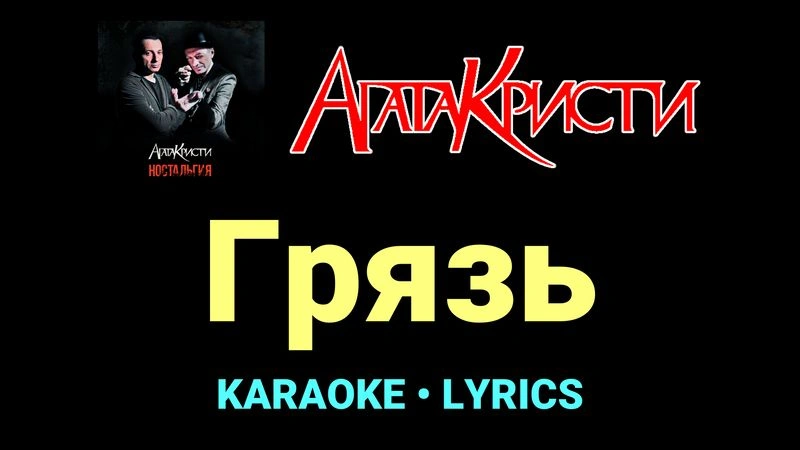 Грязь ★♫★ Агата Кристи