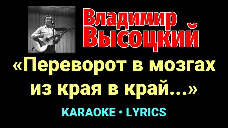 «Переворот в мозгах из края в край...» ★♫★ Владимир Высоцкий
