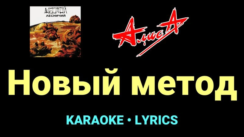 Новый метод ★♫★ АлисА