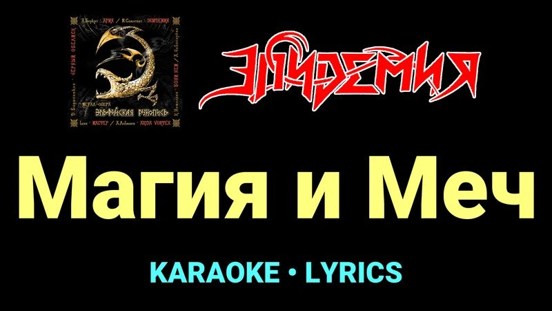 Магия и Меч ★♫★ Эпидемия