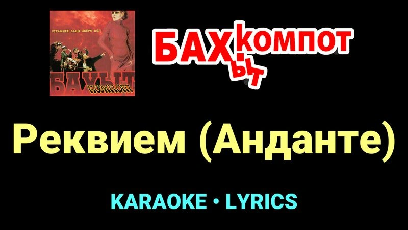 Реквием (Анданте) ★♫★ Бахыт Компот