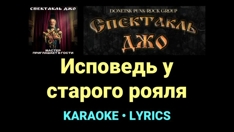 Исповедь у старого рояля ★♫★ Спектакль Джо