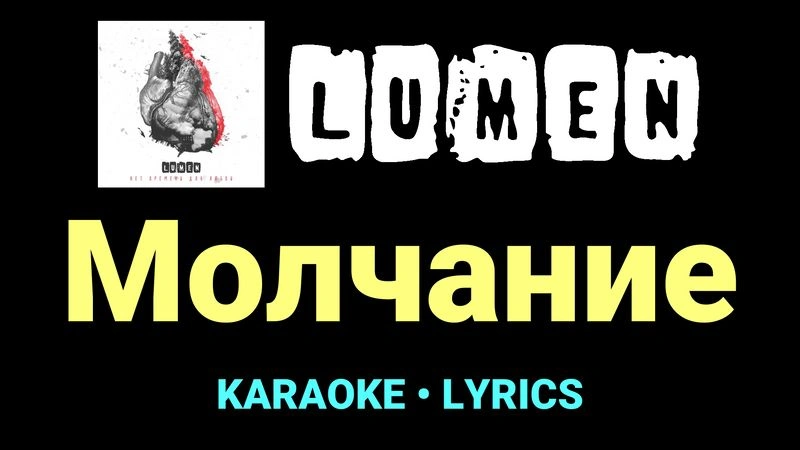 Молчание ★♫★ Lumen