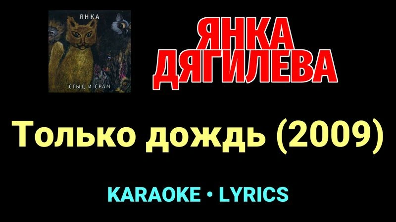 Только дождь (2009) ★♫★ Янка Дягилева