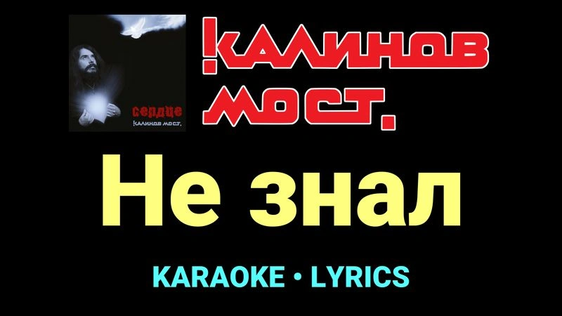 Не знал ★♫★ Калинов Мост