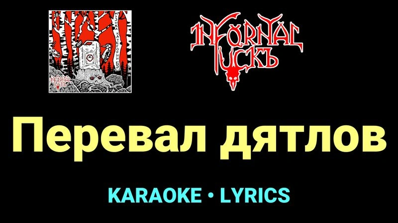 Перевал дятлов ★♫★ Infornal FuckЪ